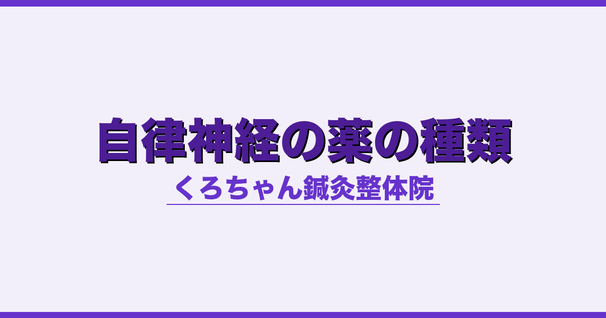 自律神経の薬の種類