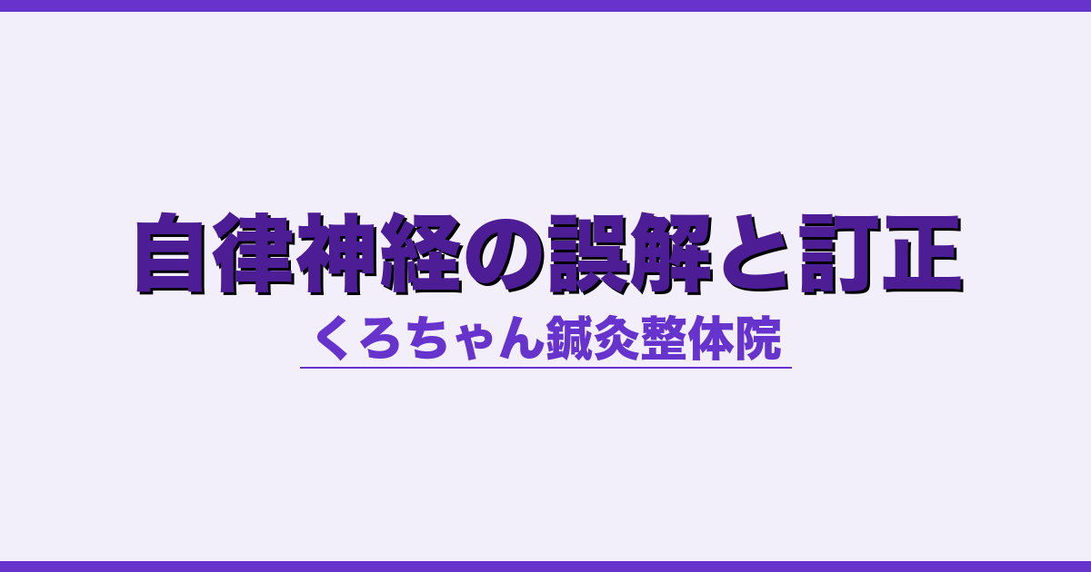 自律神経の誤解と訂正