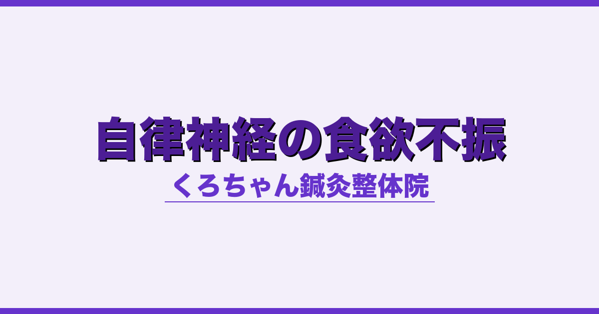自律神経の食欲不振