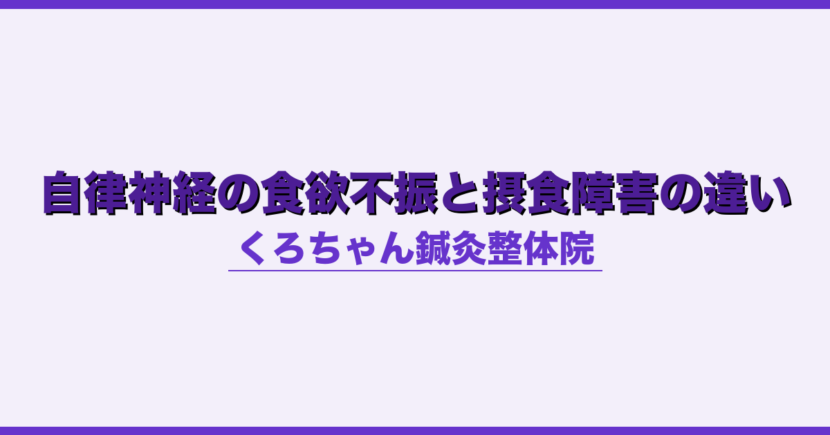自律神経の食欲不振と摂食障害の違い