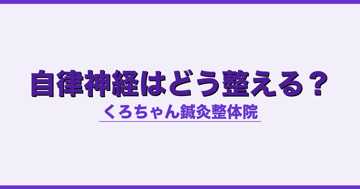 自律神経はどう整える？