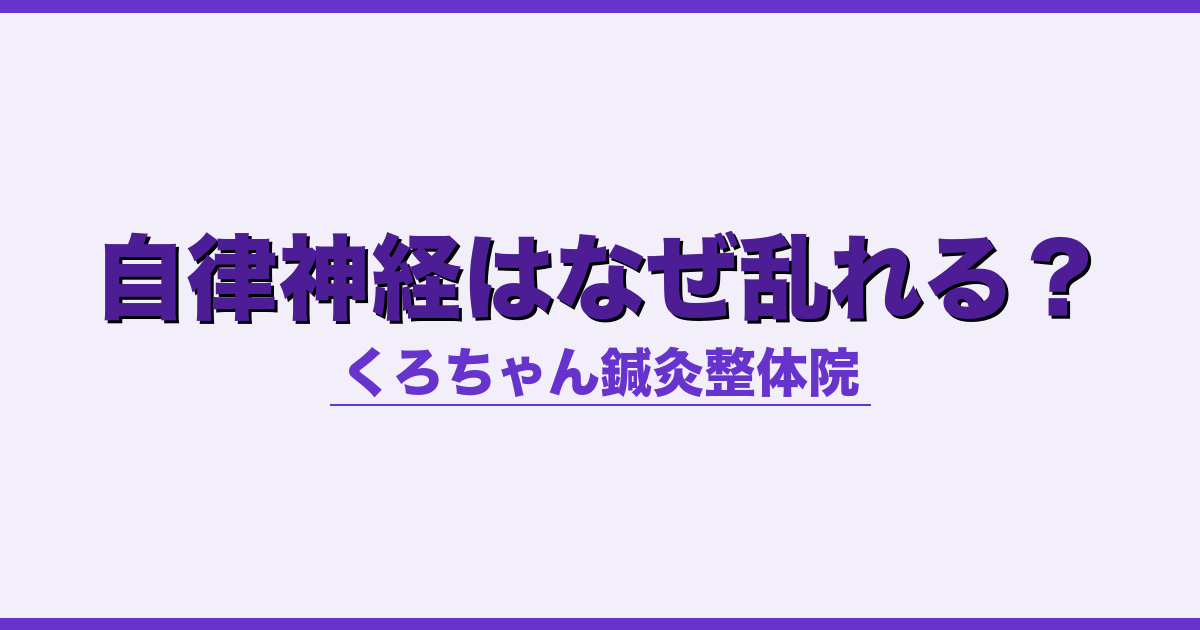 自律神経はなぜ乱れる？