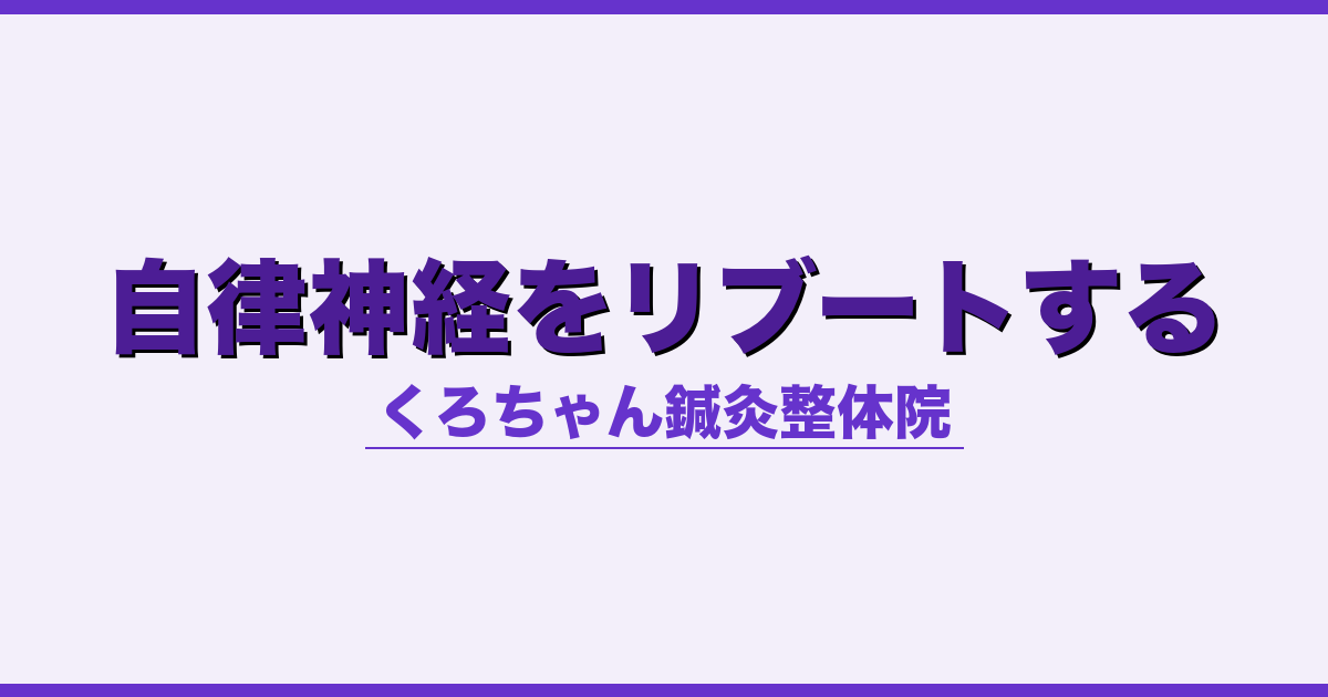 自律神経をリブートする