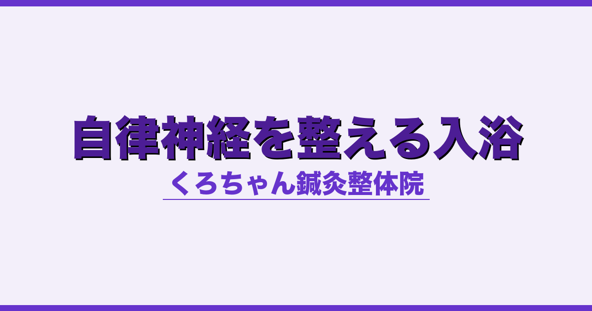 自律神経を整える入浴