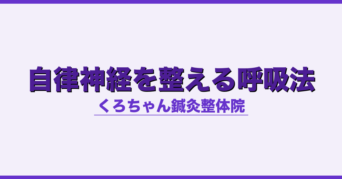自律神経を整える呼吸法