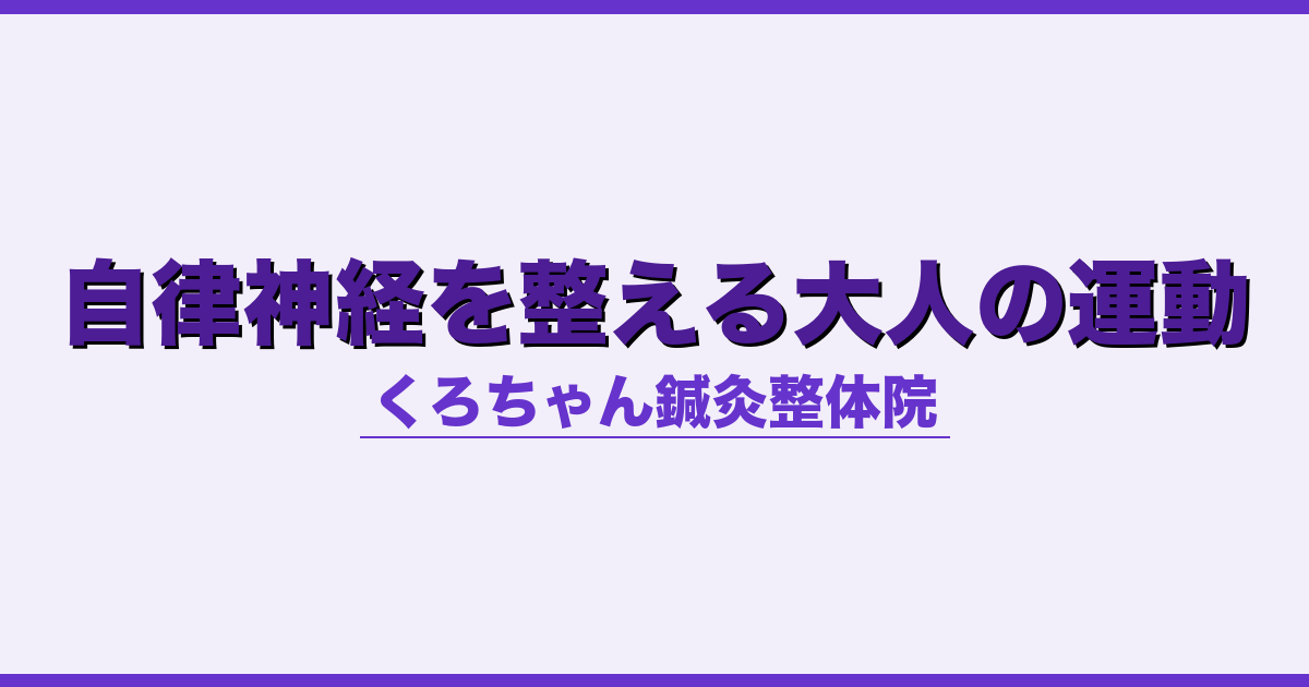自律神経を整える大人の運動