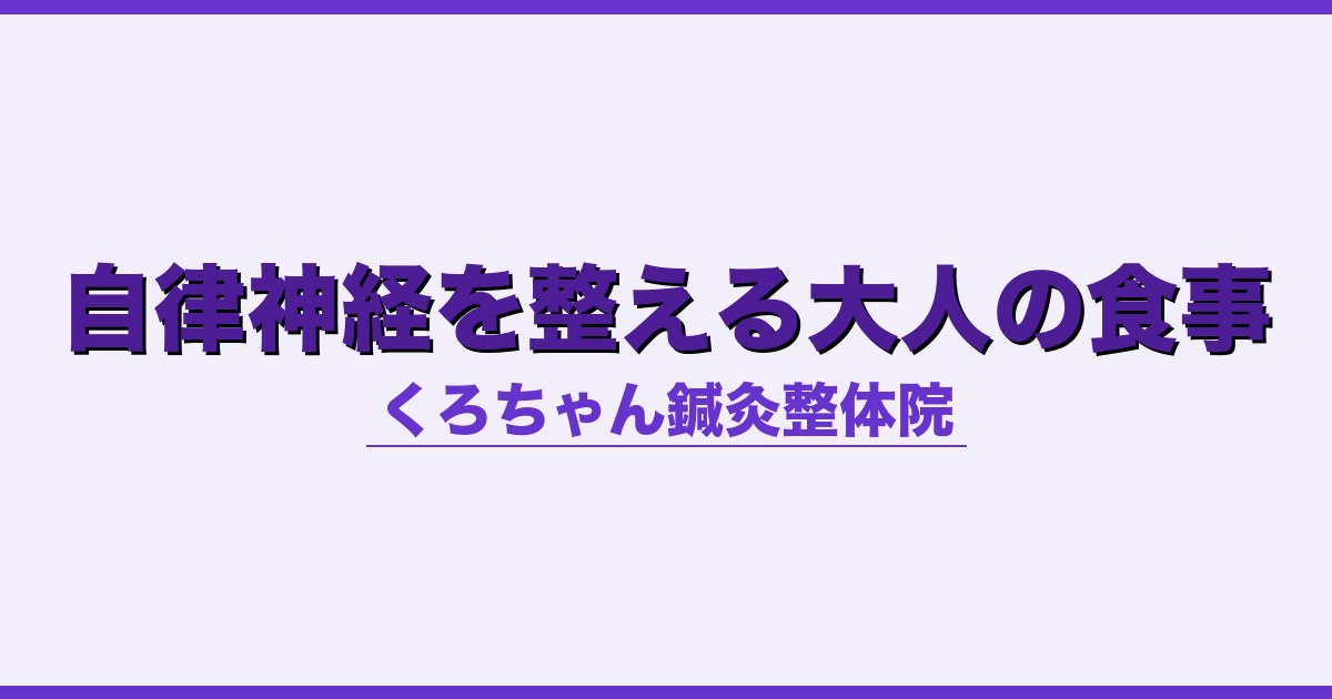 自律神経を整える大人の食事