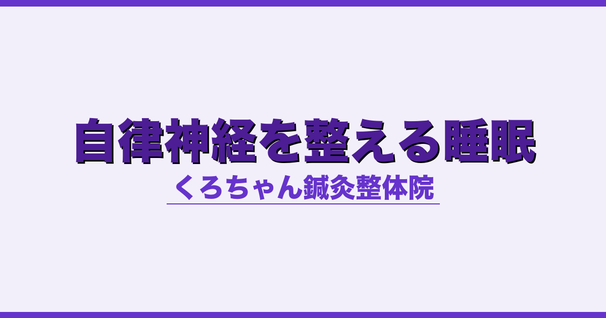 自律神経を整える睡眠