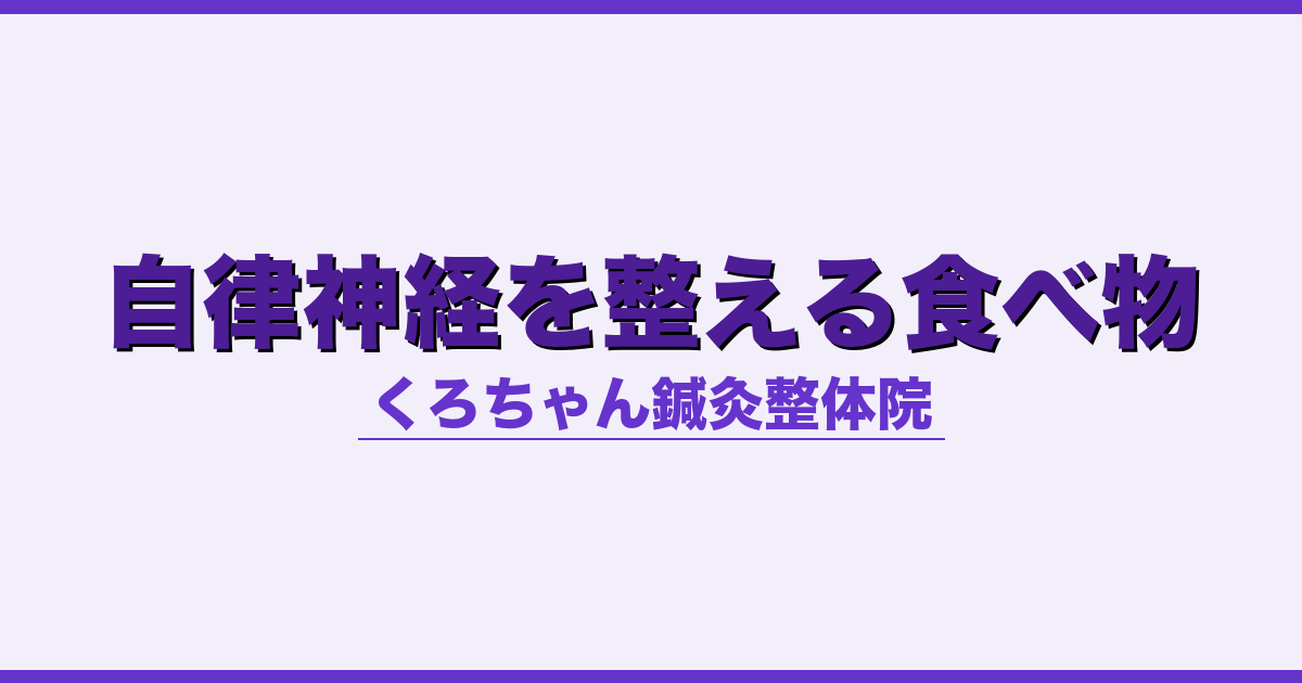 自律神経を整える食べ物