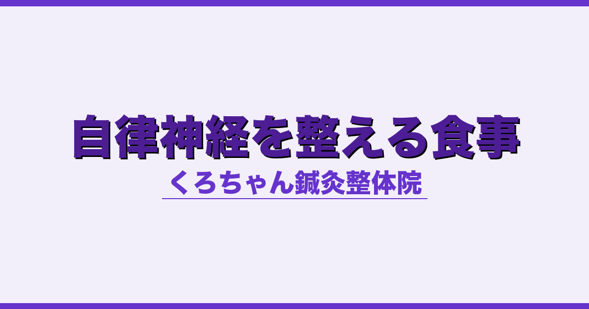 自律神経を整える食事