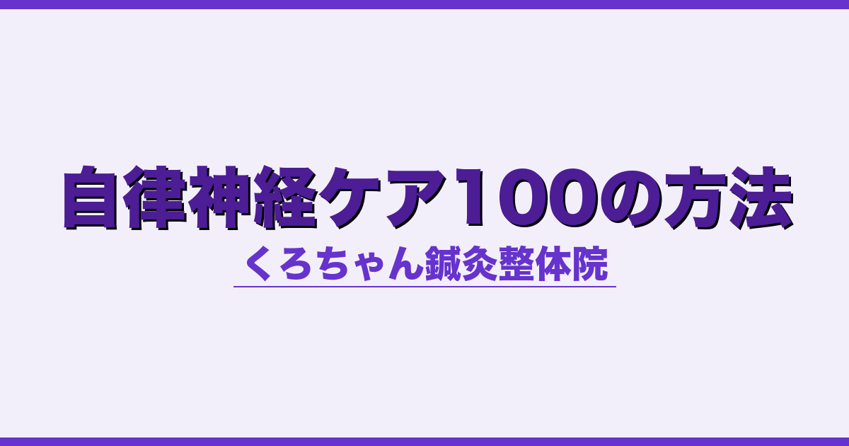自律神経ケア100の方法