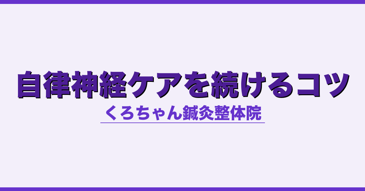 自律神経ケアを続けるコツ