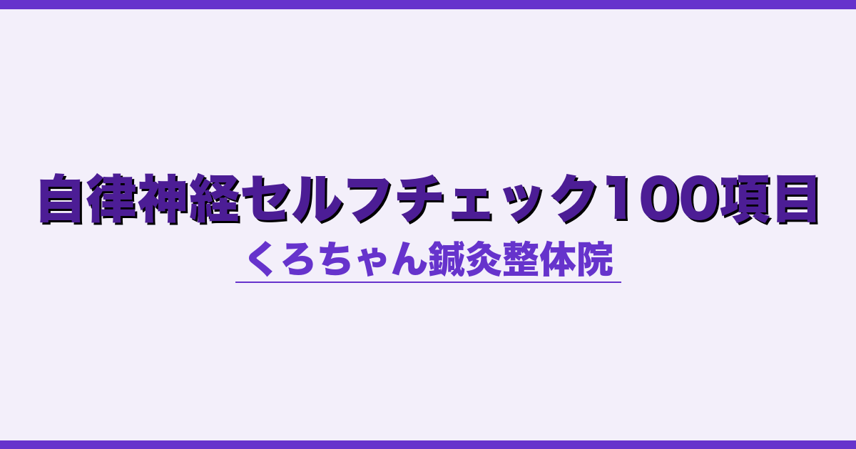 自律神経セルフチェック100項目