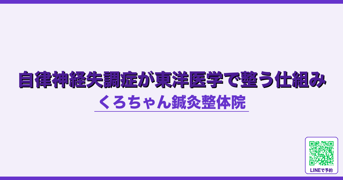自律神経失調症が東洋医学で整う仕組み