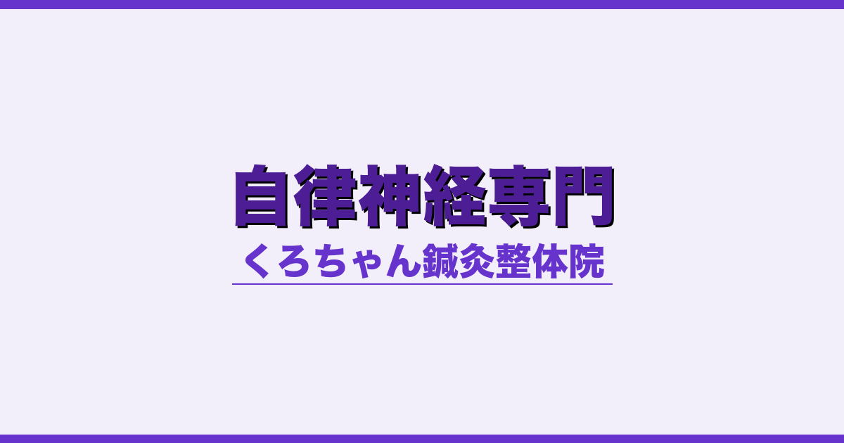 自律神経専門