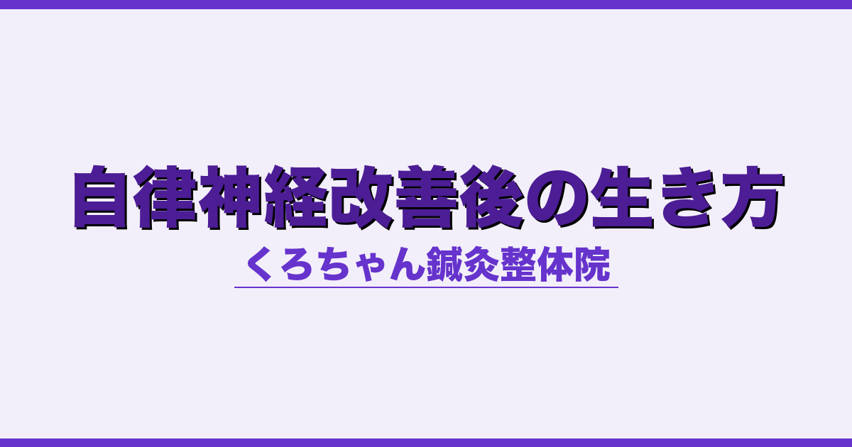 自律神経改善後の生き方