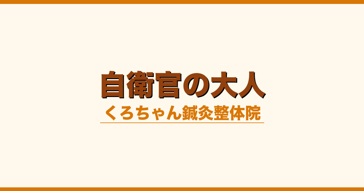 自衛官の大人