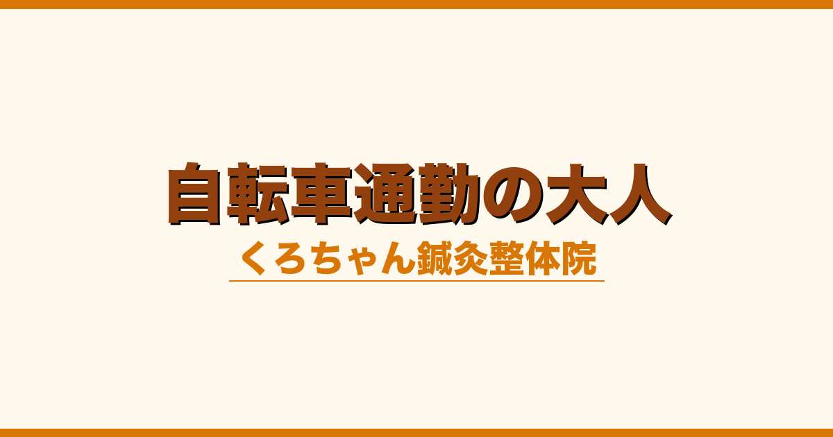 自転車通勤の大人