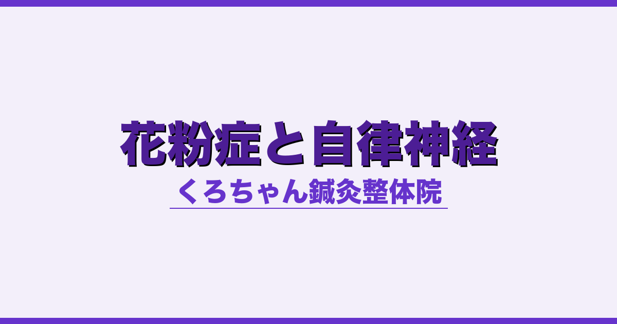 花粉症と自律神経