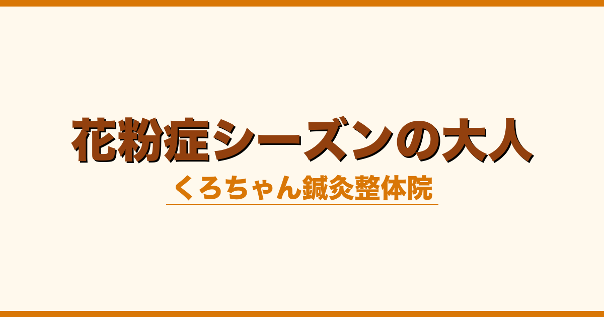 花粉症シーズンの大人