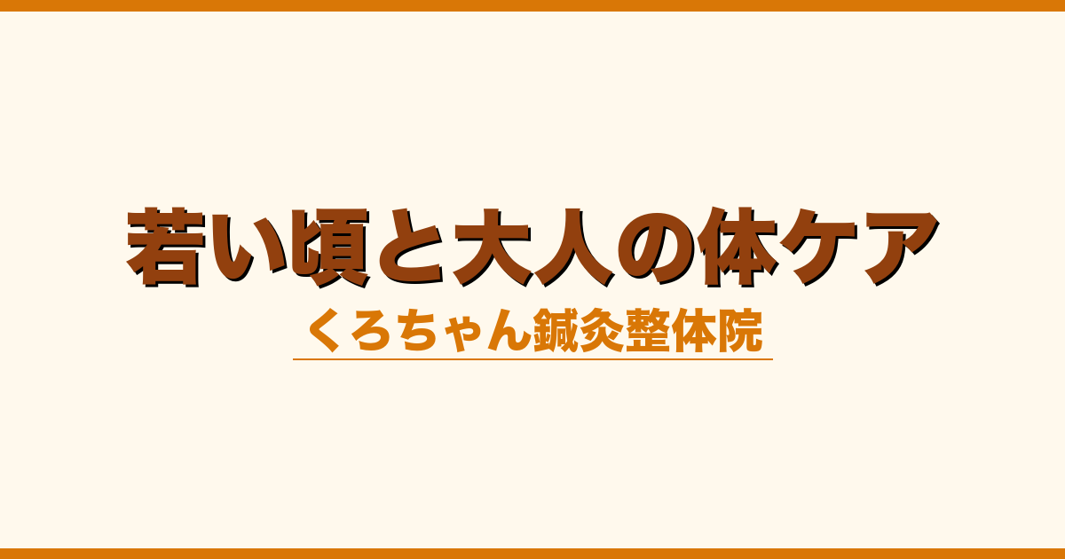若い頃と大人の体ケア