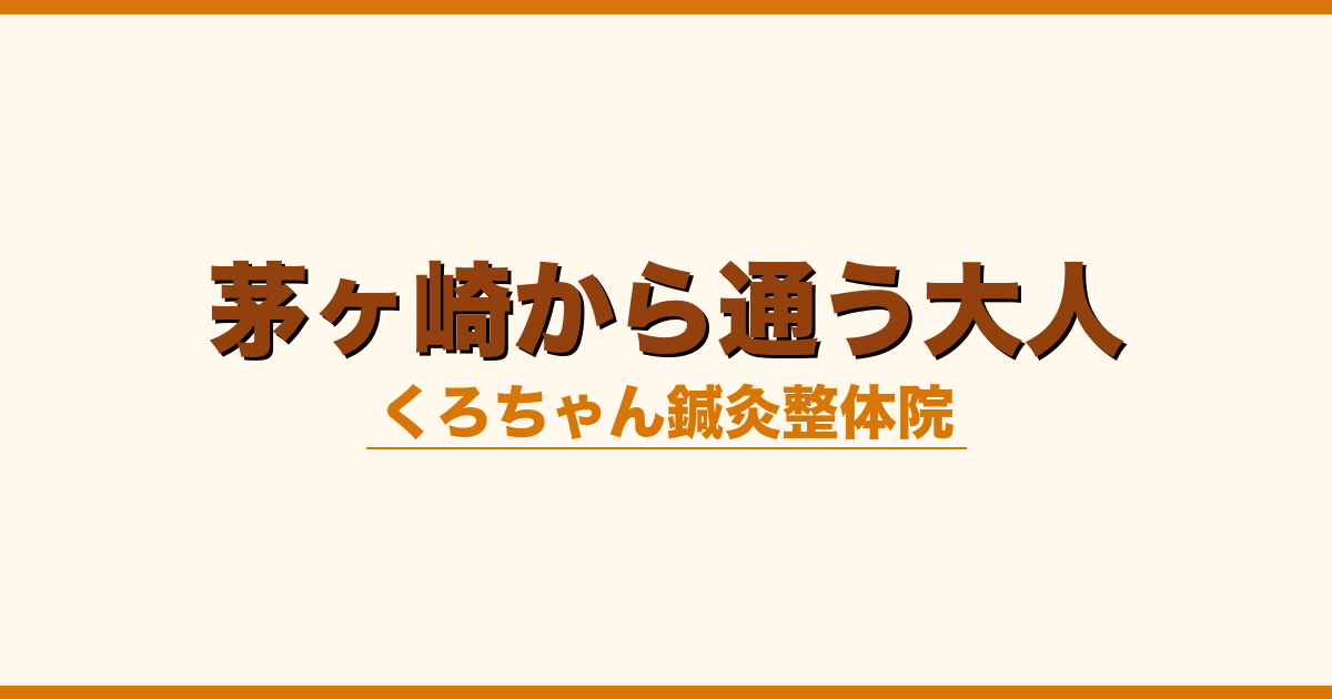 茅ヶ崎から通う大人
