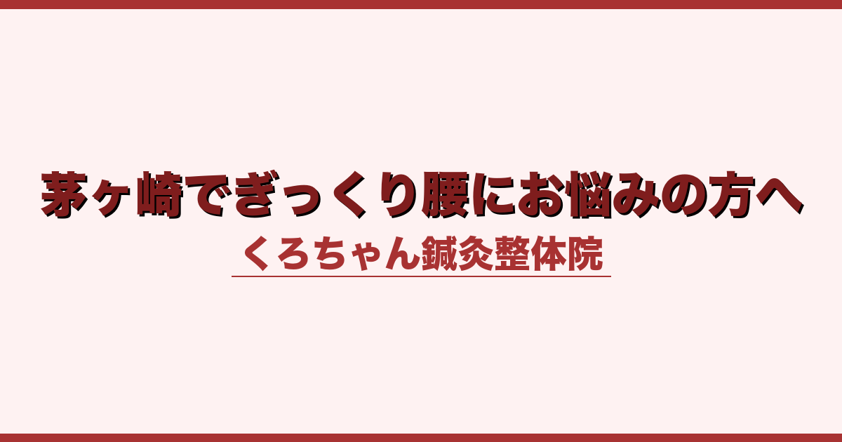茅ヶ崎でぎっくり腰にお悩みの方へ