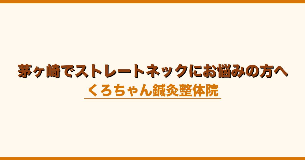 茅ヶ崎でストレートネックにお悩みの方へ