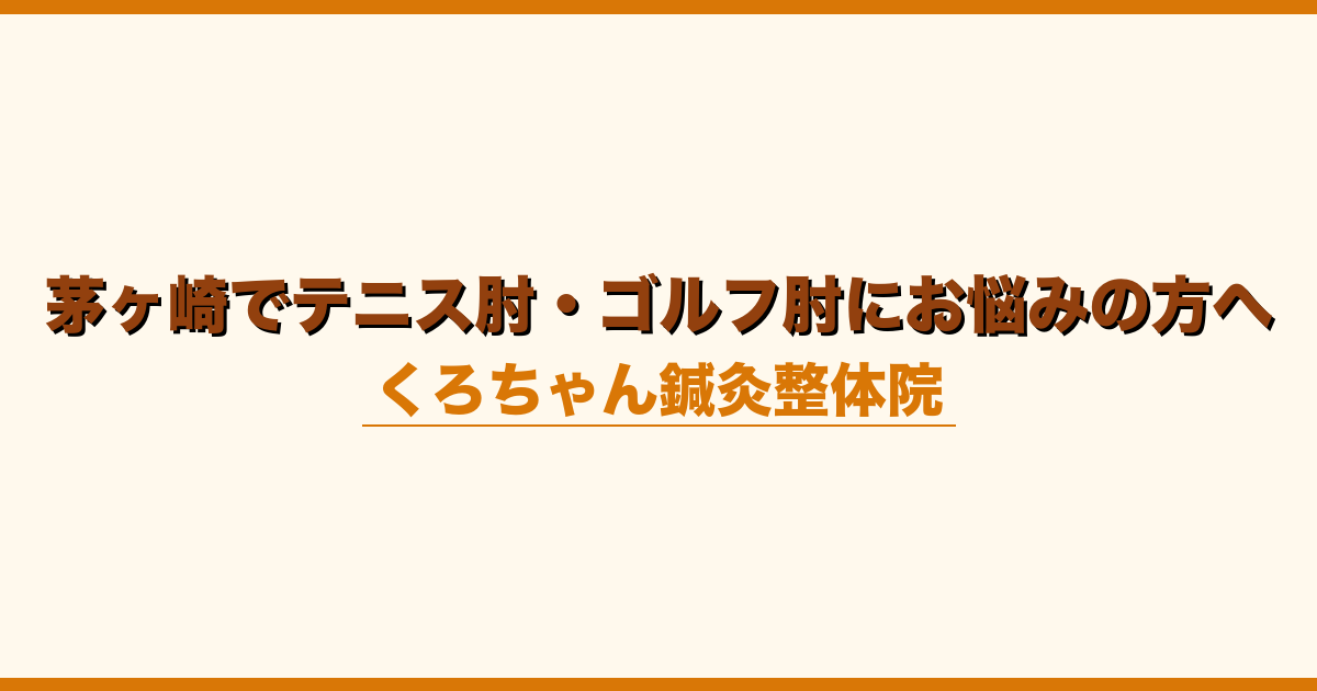 茅ヶ崎でテニス肘・ゴルフ肘にお悩みの方へ