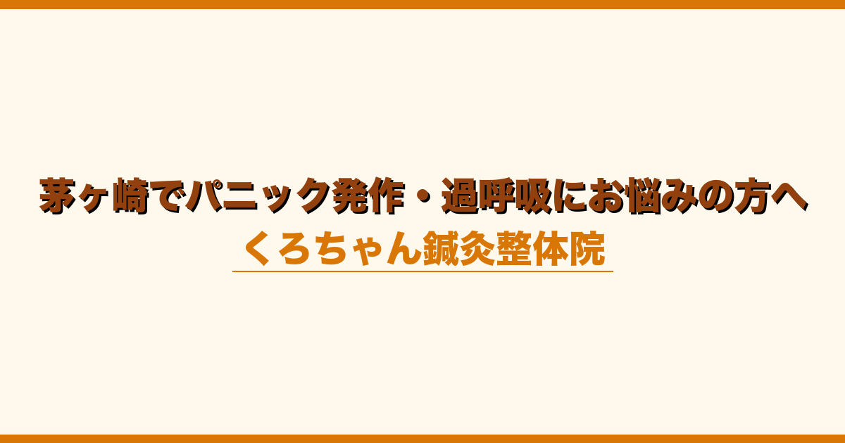 茅ヶ崎でパニック発作・過呼吸にお悩みの方へ