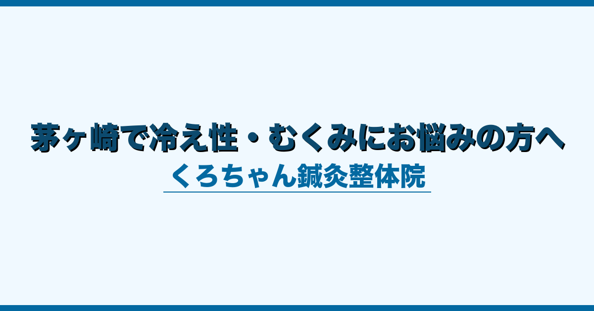 茅ヶ崎で冷え性・むくみにお悩みの方へ
