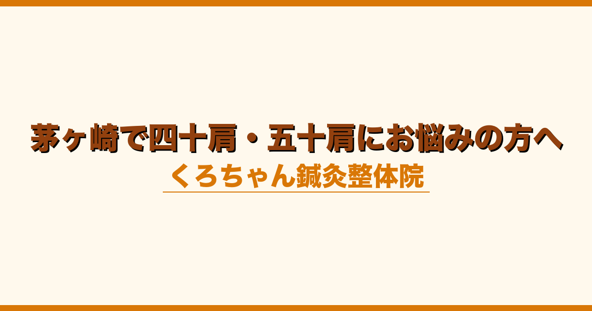茅ヶ崎で四十肩・五十肩にお悩みの方へ