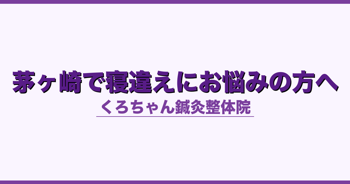 茅ヶ崎で寝違えにお悩みの方へ