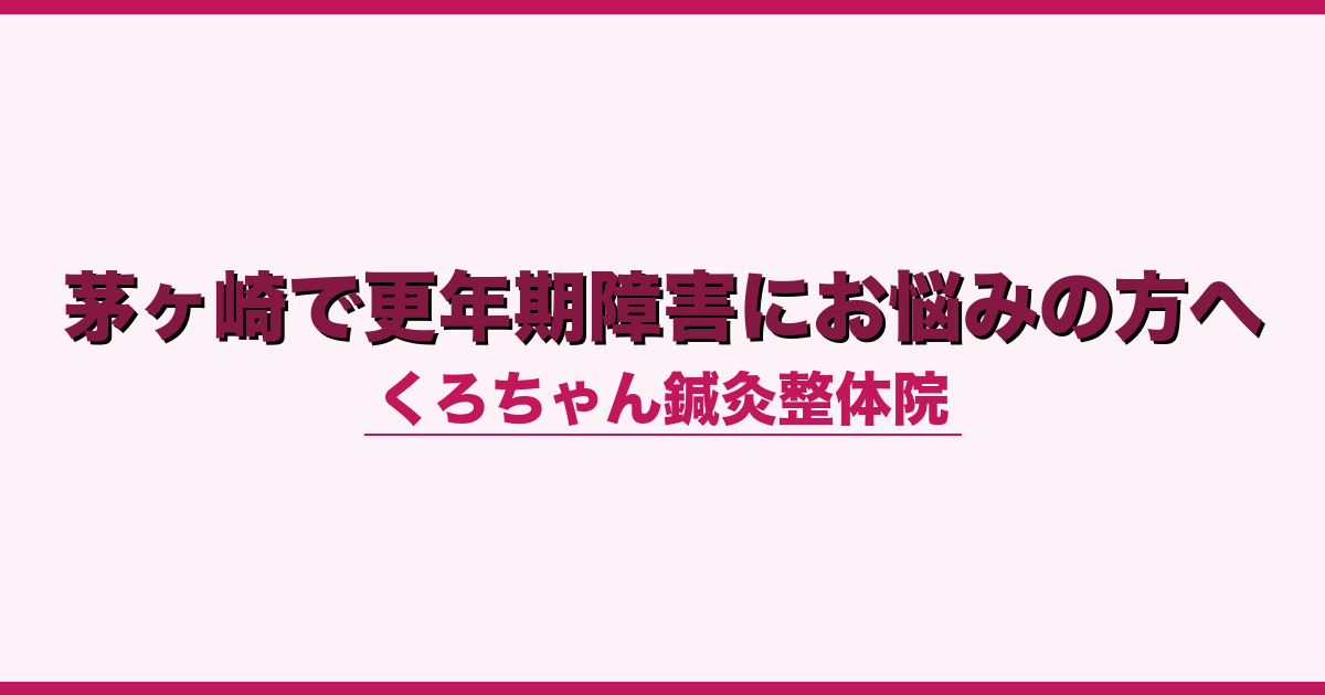 茅ヶ崎で更年期障害にお悩みの方へ