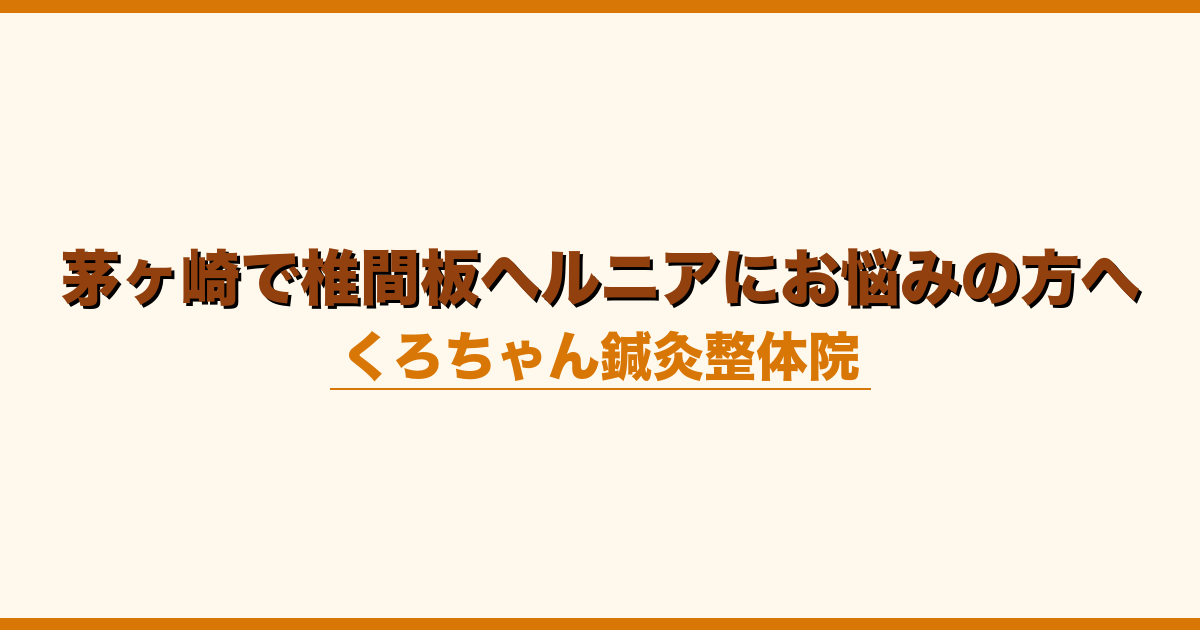 茅ヶ崎で椎間板ヘルニアにお悩みの方へ