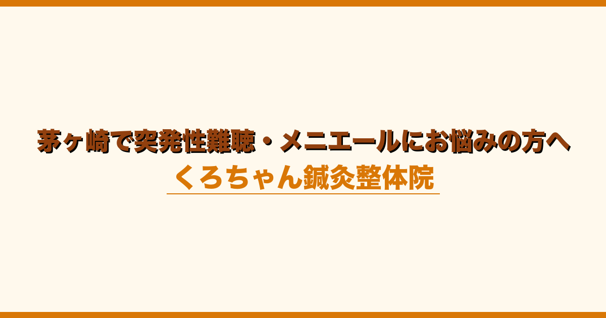 茅ヶ崎で突発性難聴・メニエールにお悩みの方へ