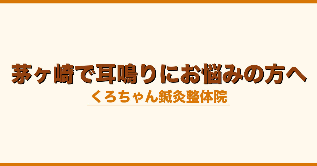 茅ヶ崎で耳鳴りにお悩みの方へ