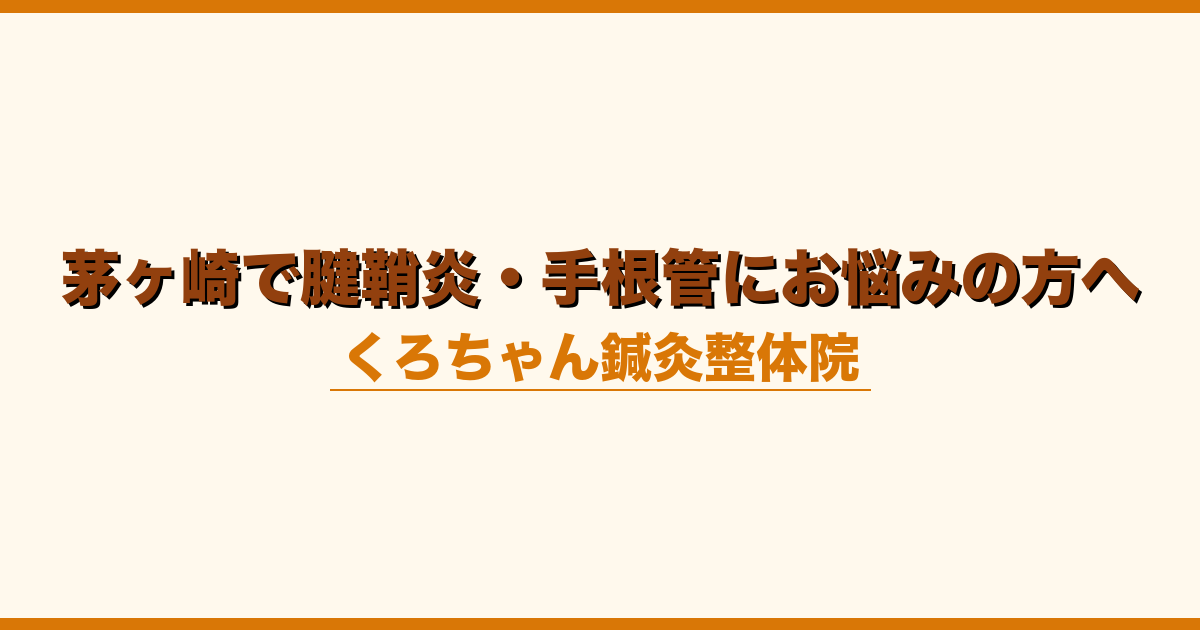 茅ヶ崎で腱鞘炎・手根管にお悩みの方へ