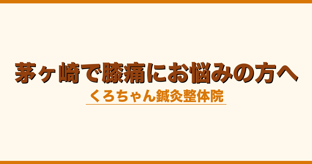 茅ヶ崎で膝痛にお悩みの方へ