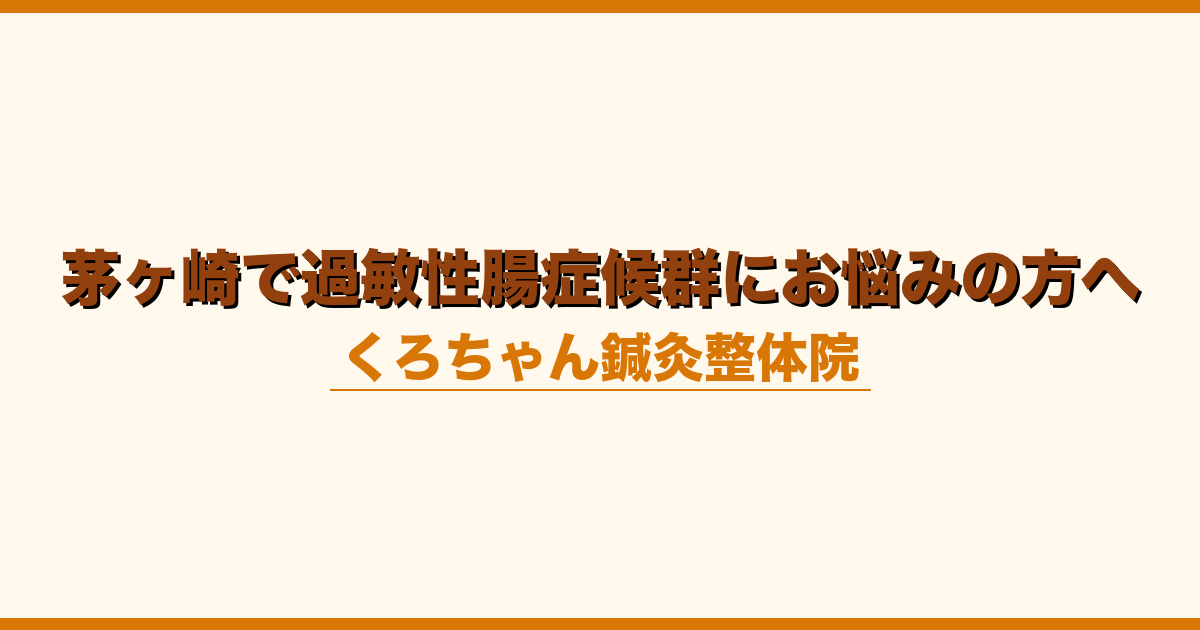 茅ヶ崎で過敏性腸症候群にお悩みの方へ