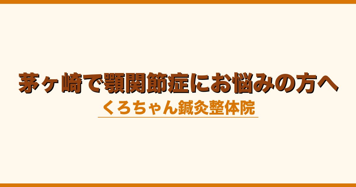 茅ヶ崎で顎関節症にお悩みの方へ