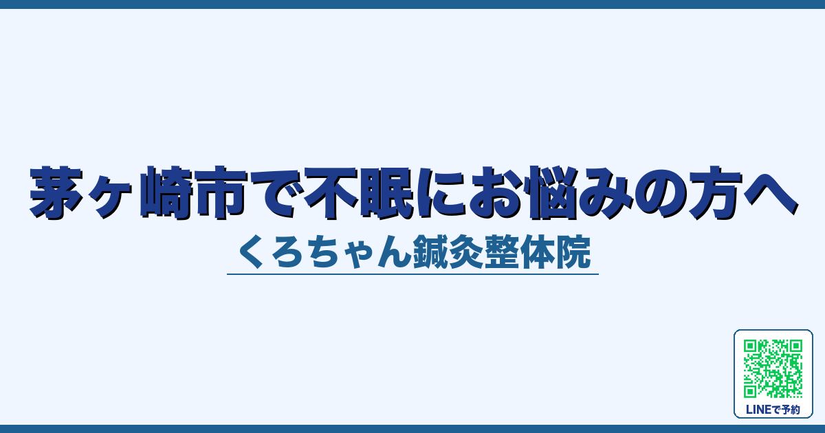 茅ヶ崎市で不眠にお悩みの方へ