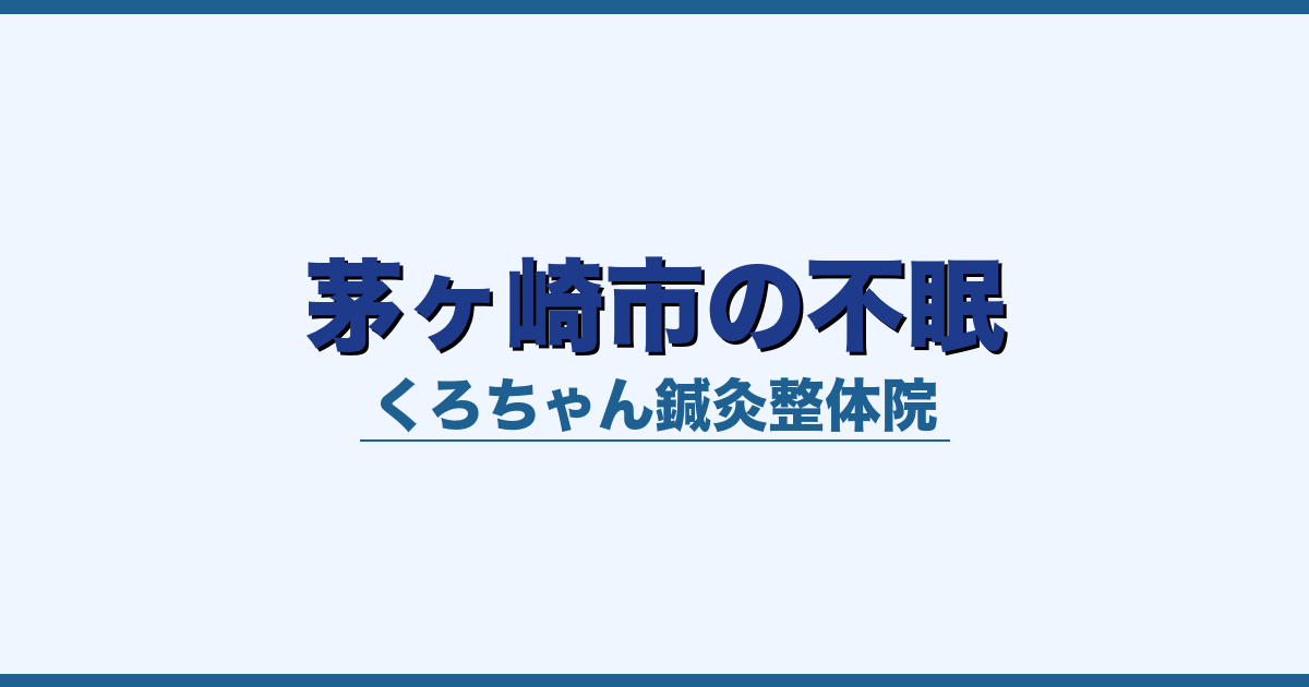 茅ヶ崎市の不眠