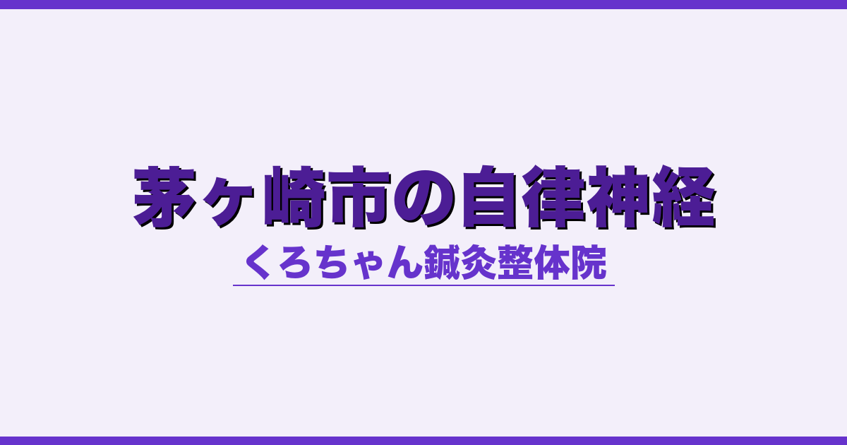 茅ヶ崎市の自律神経