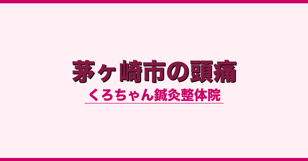 茅ヶ崎市の頭痛