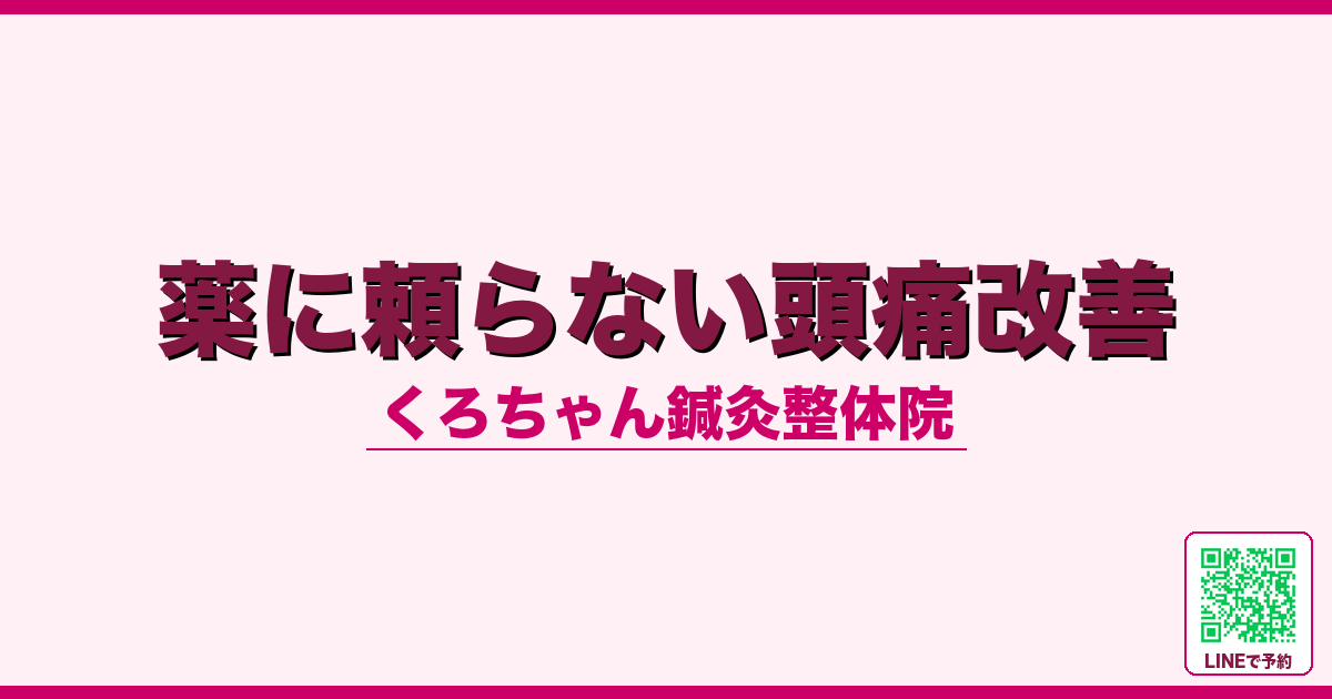薬に頼らない頭痛改善