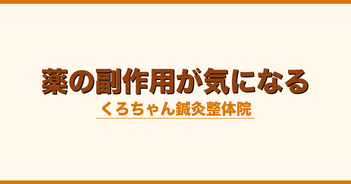 薬の副作用が気になる