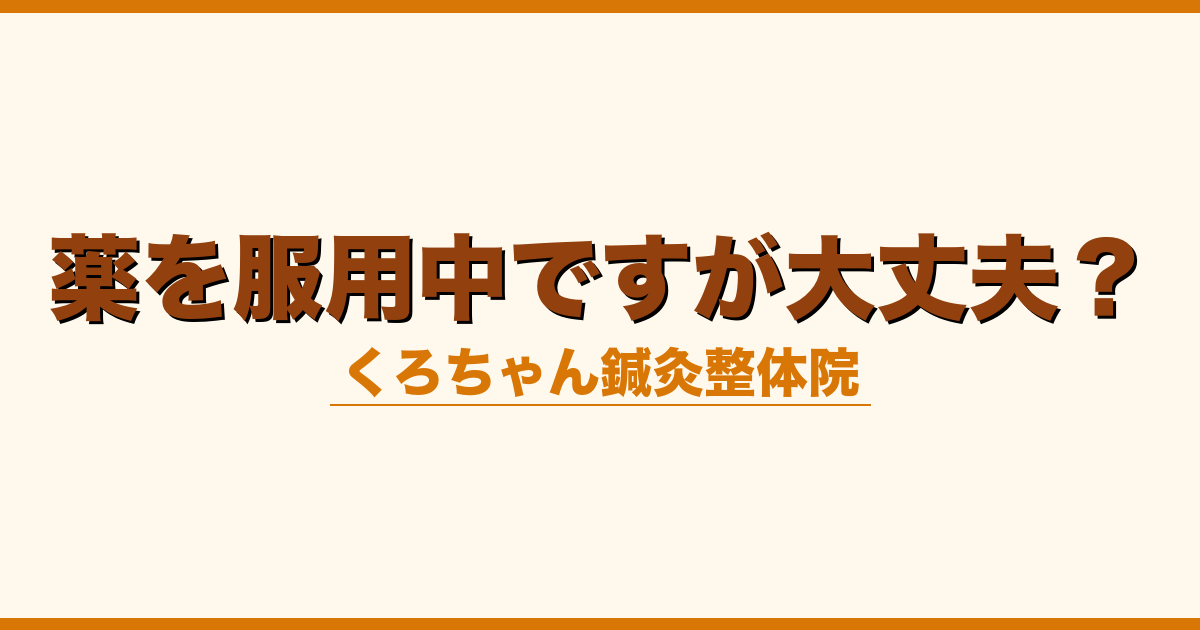 薬を服用中ですが大丈夫？