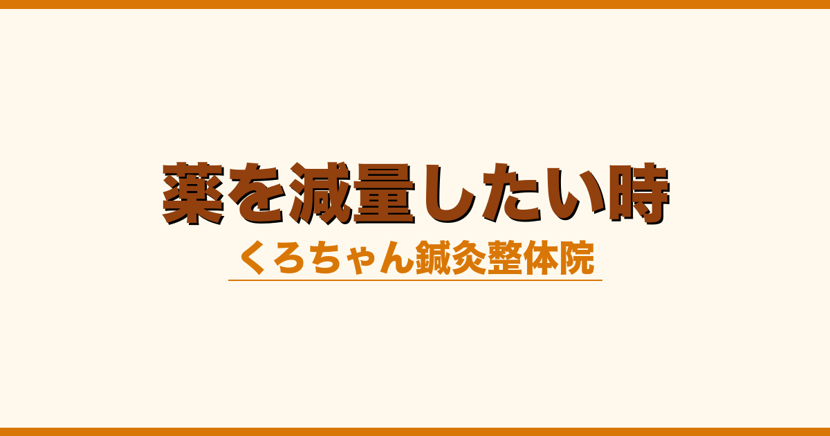 薬を減量したい時