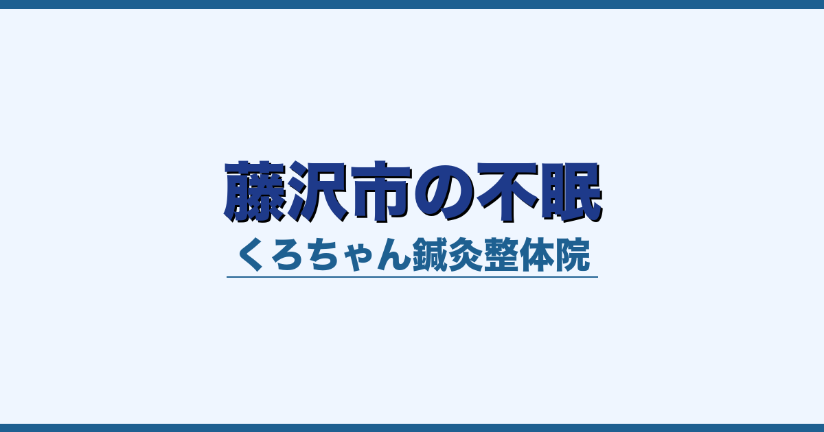 藤沢市の不眠